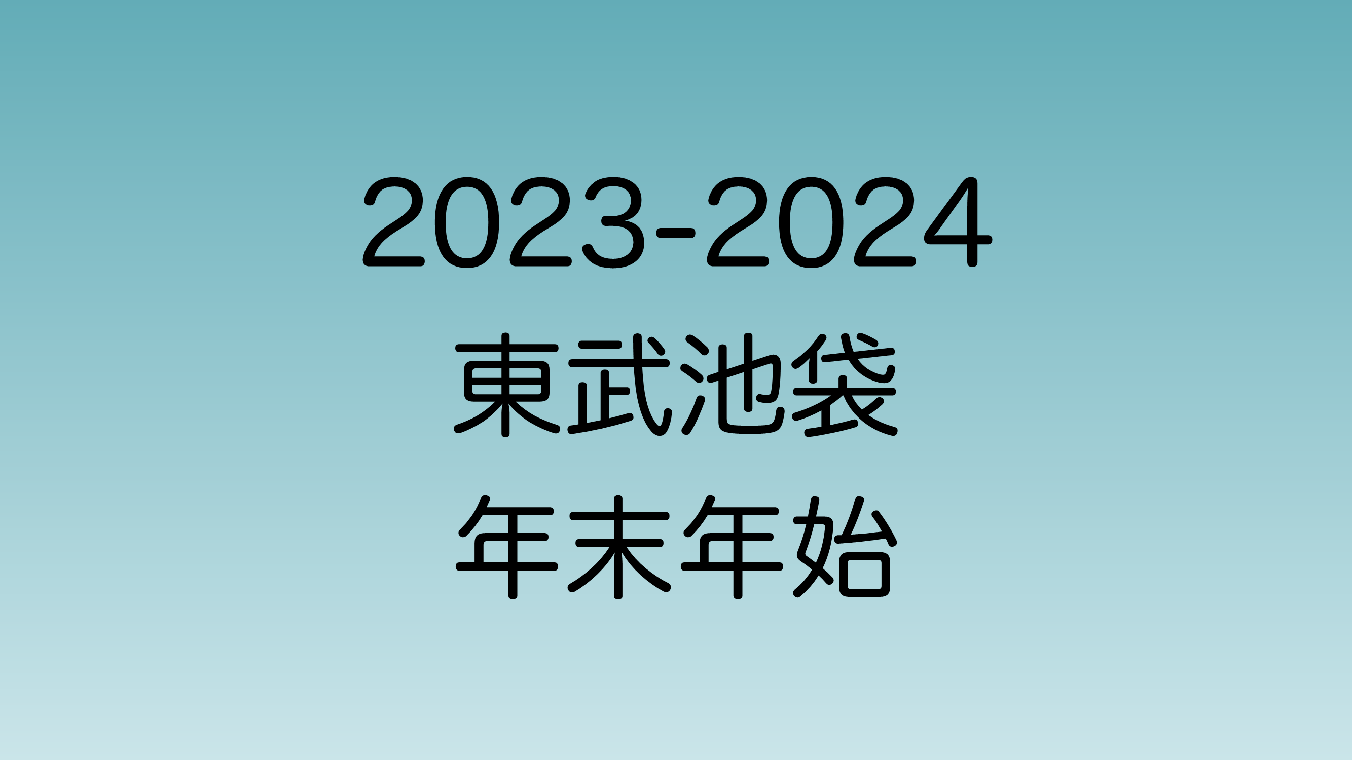 2023年末と2024年始の東武池袋の営業時間を解説